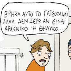 ΚΟΥΡΑΦΕΛΚΥΘΡΑ #167: Γελοιογραφία #62