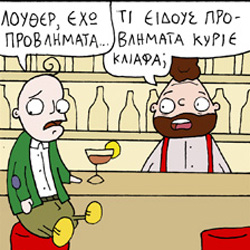ΚΟΥΡΑΦΕΛΚΥΘΡΑ #168: Ο Κύριος Κλιάφας Έχει Προβλήματα #20