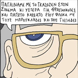ΚΟΥΡΑΦΕΛΚΥΘΡΑ #174: O Θείος Αιμίλιος Έχει Όρεξη Για Κουβέντα #11