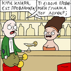 ΚΟΥΡΑΦΕΛΚΥΘΡΑ #183: Ο Κύριος Κλιάφας Έχει Προβλήματα #22